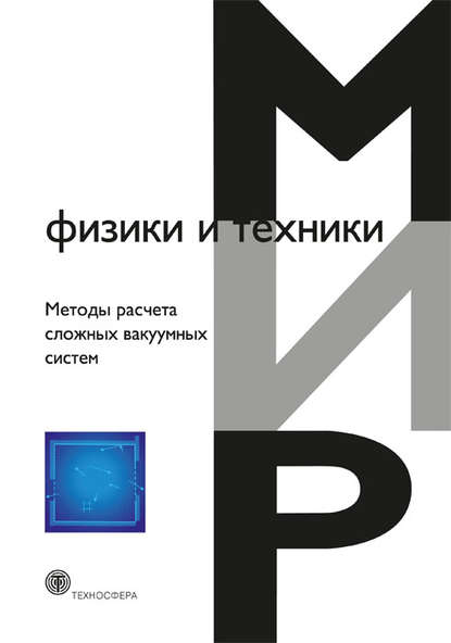 Методы расчета сложных вакуумных систем — Коллектив авторов