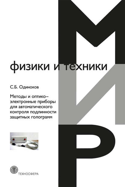 Методы и оптико-электронные приборы для автоматического контроля подлинности защитных голограмм — С. Б. Одиноков