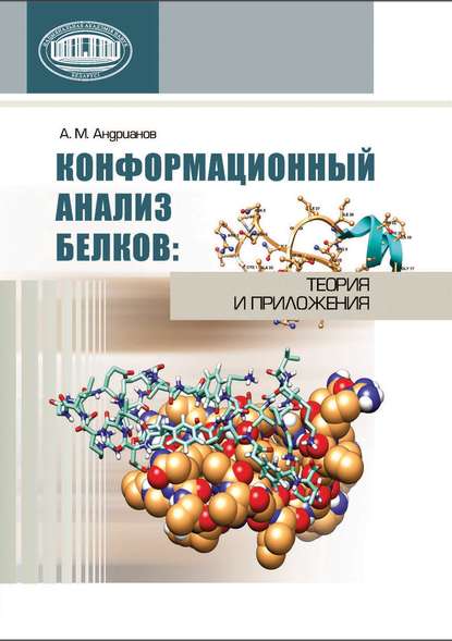 Конформационный анализ белков: теория и приложения - А. А. Андрианов