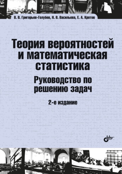 Теория вероятностей и математическая статистика. Руководство по решению задач - Евгений Кротов