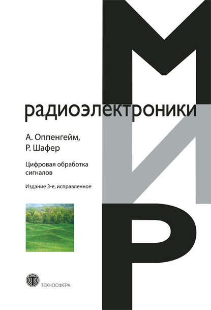 Цифровая обработка сигналов - Алан В. Оппенгейм