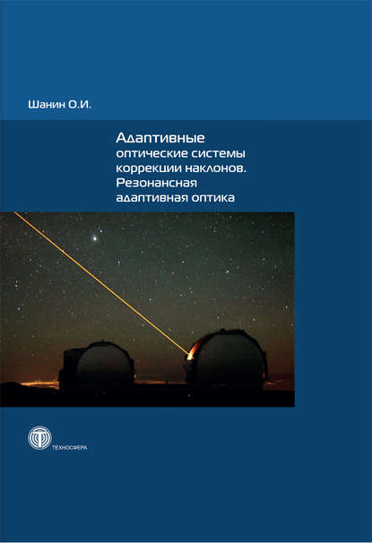 Адаптивные оптические системы коррекции наклонов. Резонансная адаптивная оптика - О. И. Шанин