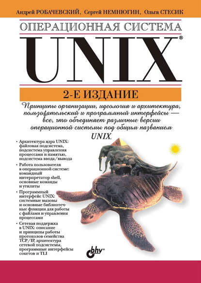 Операционная система UNIX - Ольга Стесик