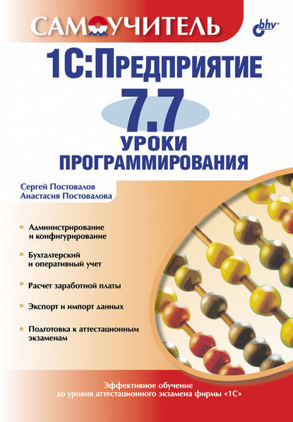 1С:Предприятие 7.7. Уроки программирования - А. Ю. Постовалова