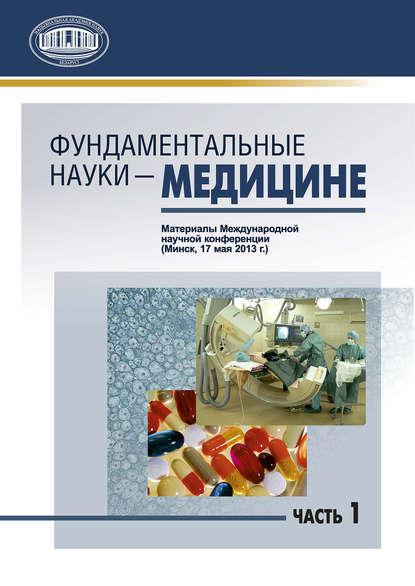 Материалы Международной научной конференции (Минск, 17 мая 2013 г.) - Сборник статей