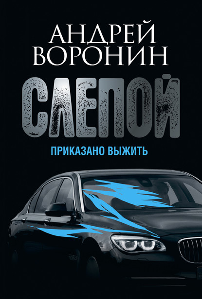 Слепой. Приказано выжить - Андрей Воронин