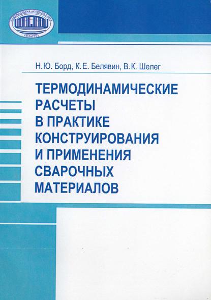 Термодинамические расчеты в практике конструирования и применения сварочных материалов - Н. Ю. Борд