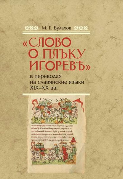 «Слово о полку Игореве» в переводах на славянские языки XIX–XX вв. - М. Г. Булахов