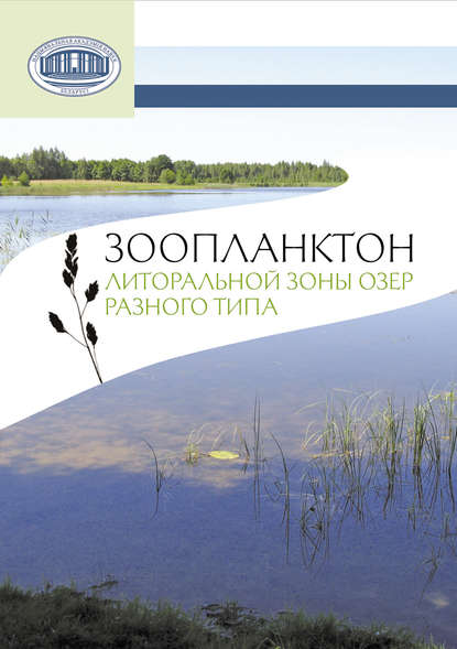 Зоопланктон литоральной зоны озер разного типа - В. П. Семенченко