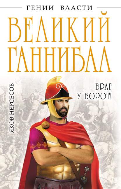 Великий Ганнибал. «Враг у ворот!» — Яков Нерсесов