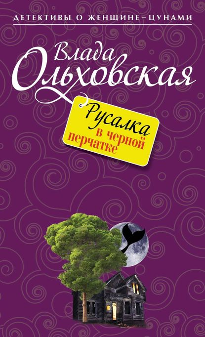 Русалка в черной перчатке - Влада Ольховская