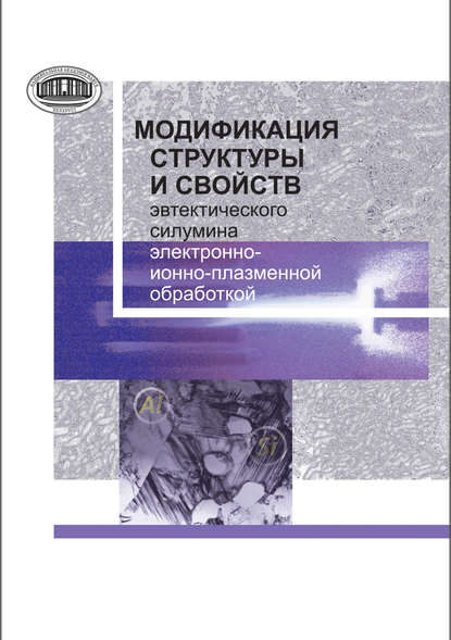 Модификация структуры и свойств эвтектического силумина электронно-ионно-плазменной обработкой — Е. А. Петрикова