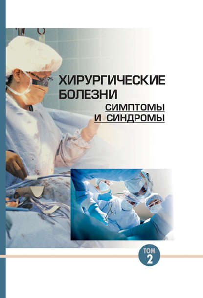 Хирургические болезни: симптомы и синдромы. Том 2 - Ю. М. Гаин