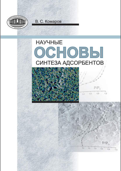 Научные основы синтеза адсорбентов - В. С. Комаров