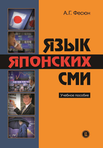 Язык японских СМИ. Учебное пособие — А. Г. Фесюн