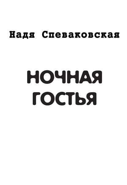 Ночная гостья (сборник) - Надя Спеваковская