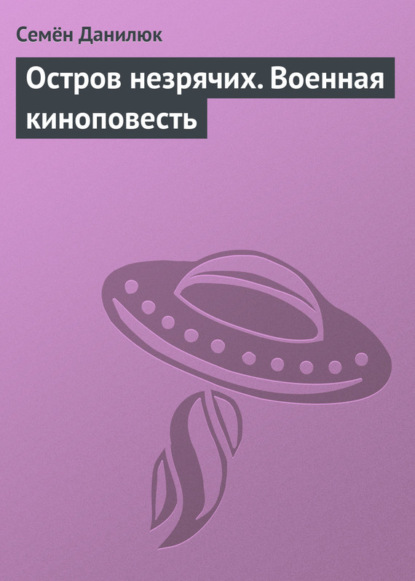 Остров незрячих. Военная киноповесть — Семён Данилюк