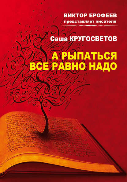 А рыпаться все равно надо - Саша Кругосветов