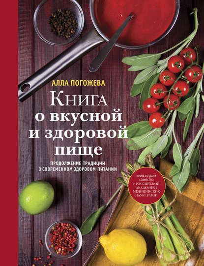 Книга о вкусной и здоровой пище - Алла Погожева