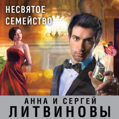 Несвятое семейство - Анна и Сергей Литвиновы