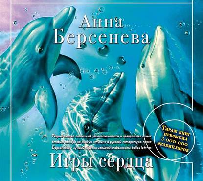 Игры сердца — Анна Берсенева