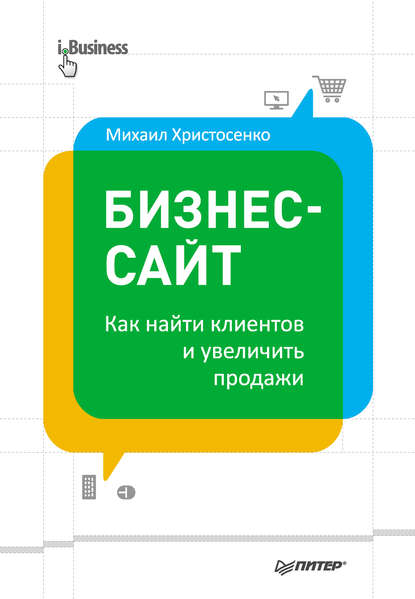 Бизнес-сайт: как найти клиентов и увеличить продажи — Михаил Христосенко