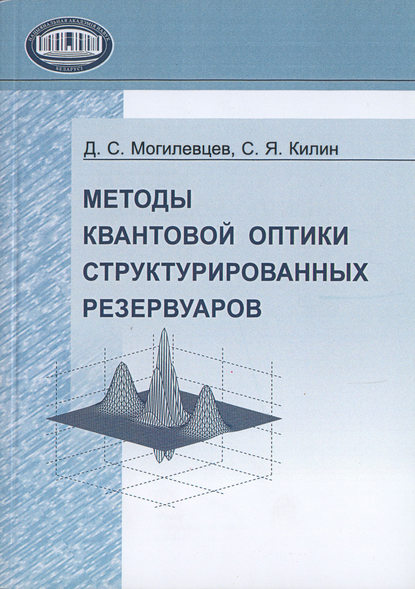 Методы квантовой оптики структурированных резервуаров - Дмитрий Могилевцев