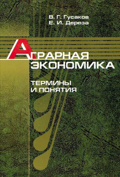 Аграрная экономика. Термины и понятия — В. Г. Гусаков