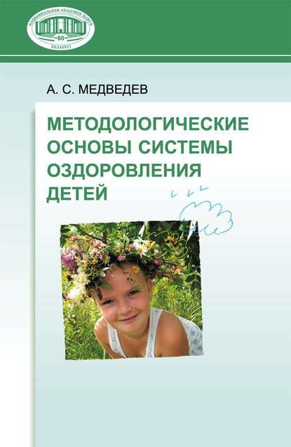 Методологические основы системы оздоровления детей - А. С. Медведев