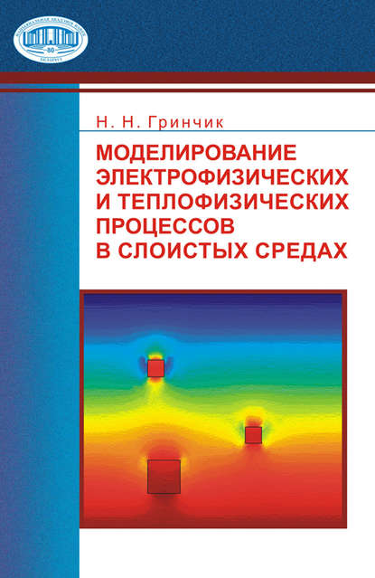 Моделирование электрофизических и тепловых процессов в слоистых средах - Н. Н. Гринчик