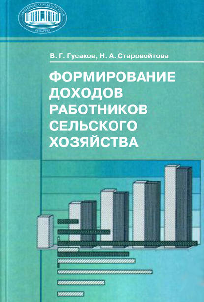 Формирование доходов работников сельского хозяйства - В. Г. Гусаков