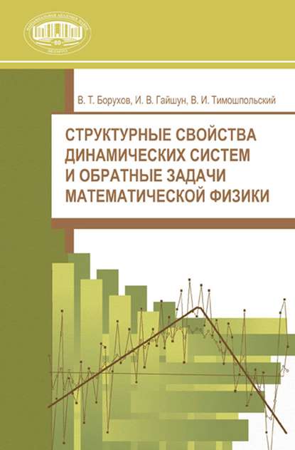 Структурные свойства динамических систем и обратные задачи математической физики - В. Т. Борухов