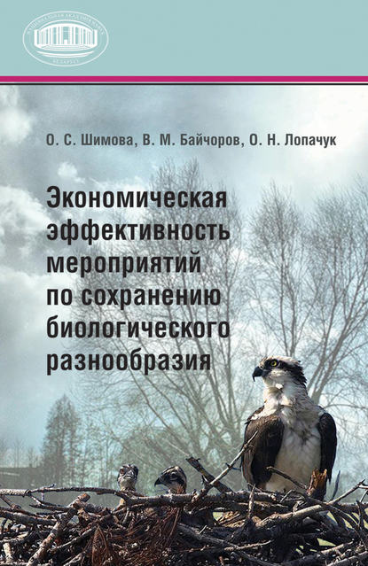 Экономическая эффективность мероприятий по сохранению биологического разнообразия - О. Н. Лопачук