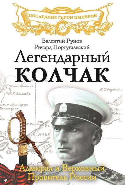 Легендарный Колчак. Адмирал и Верховный Правитель России - Валентин Рунов