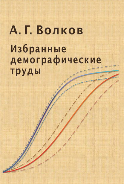 Избранные демографические труды - А. Г. Волков