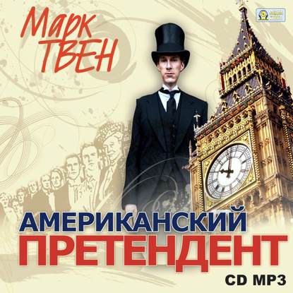 Американский претендент — Марк Твен