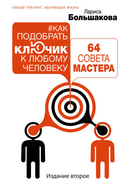 Как подобрать ключик к любому человеку: 64 совета мастера — Лариса Большакова