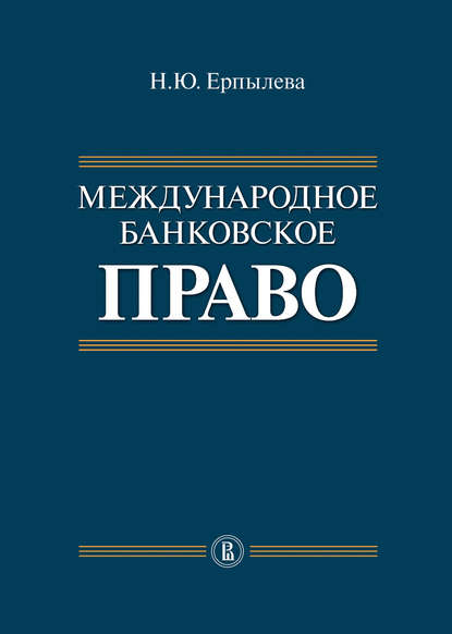 Международное банковское право - Наталия Ерпылева