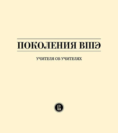 Поколения ВШЭ. Учителя об учителях - Ю. В. Иванова