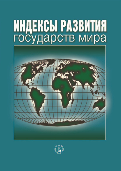 Индексы развития государств мира - Коллектив авторов