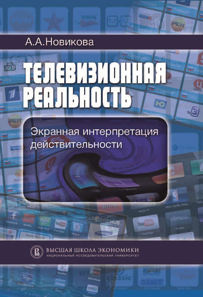 Телевизионная реальность. Экранная интерпретация действительности — Анна Новикова