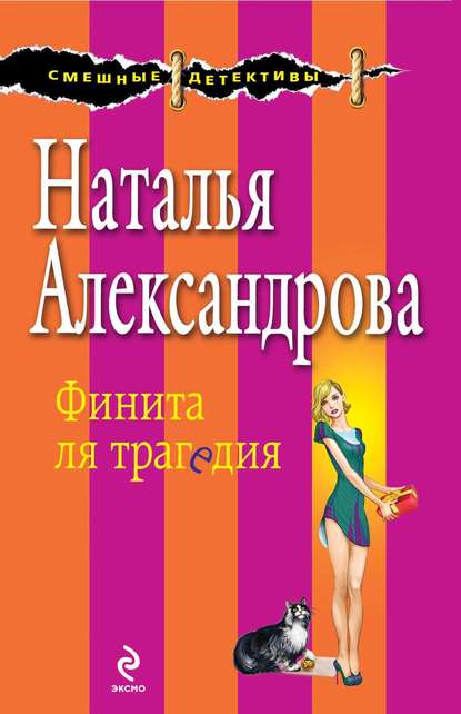 Финита ля трагедия - Наталья Александрова