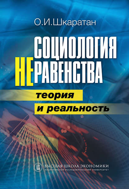 Социология неравенства. Теория и реальность — Овсей Шкаратан