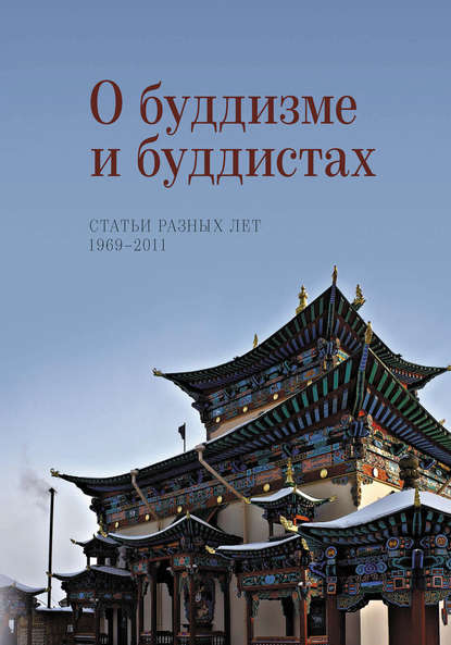 О буддизме и буддистах. Статьи разных лет. 1969–2011 - Н. Л. Жуковская