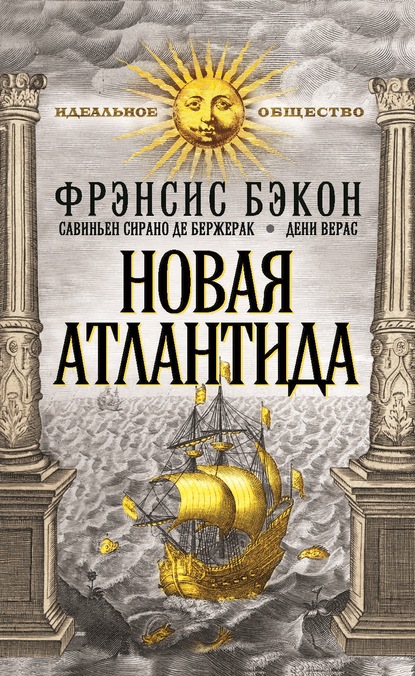 Новая Атлантида (сборник) — Сирано Де Бержерак