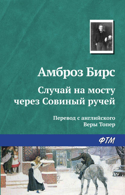 Случай на мосту через Совиный ручей — Амброз Бирс