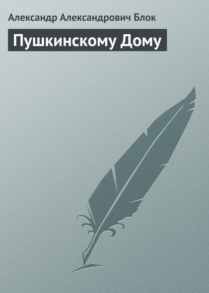 Пушкинскому Дому — Александр Блок