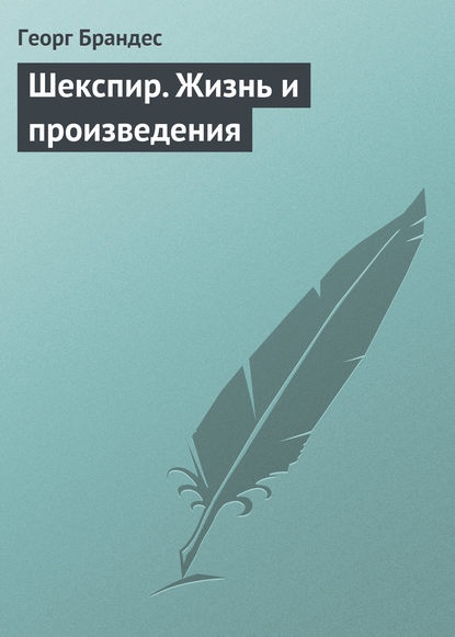 Шекспир. Жизнь и произведения — Георг Брандес