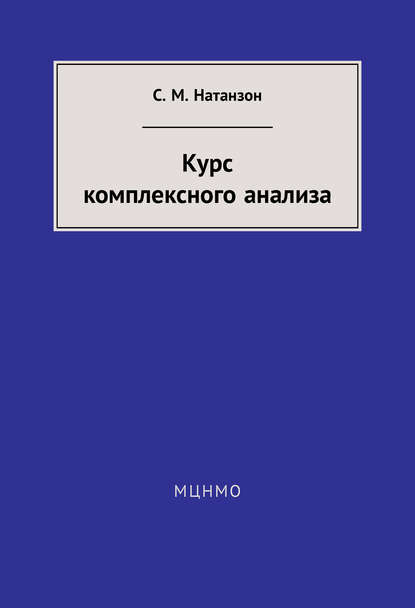 Курс комплексного анализа — С. М. Натанзон