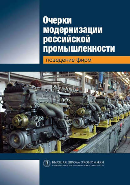 Очерки модернизации российской промышленности. Поведение фирм - Коллектив авторов